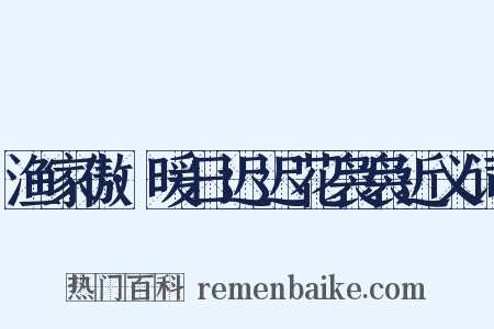 渔家傲·暖日迟迟花袅袅近义词是什么意思的图片